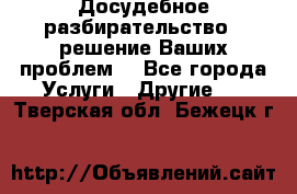 Досудебное разбирательство - решение Ваших проблем. - Все города Услуги » Другие   . Тверская обл.,Бежецк г.